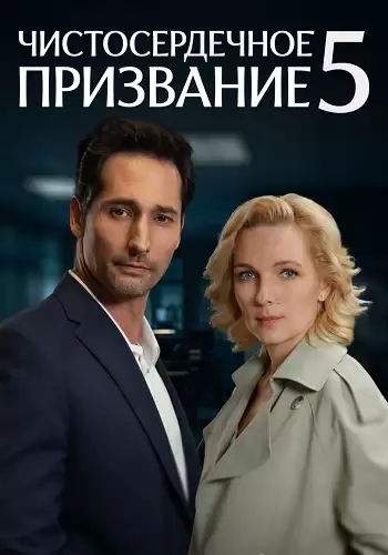 Чистосердечное призвание