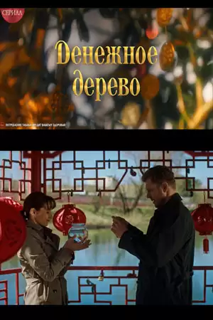 Денежное дерево