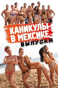 Каникулы в Мексике 1 сезон