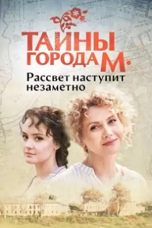 Тайны города М. Рассвет наступит незаметно