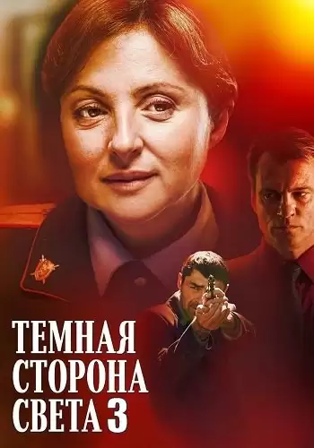 Тёмная сторона света 3
