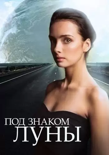 Под знаком Луны