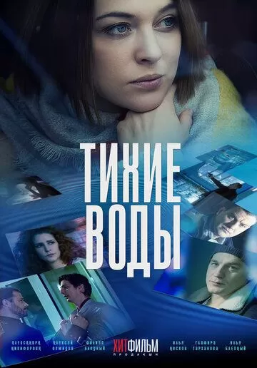 Тихие воды 2 сезон