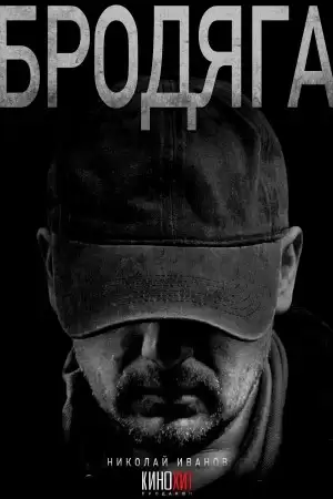 Бродяга 2 сезон