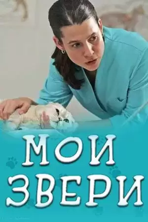 Мои звери 2 сезон