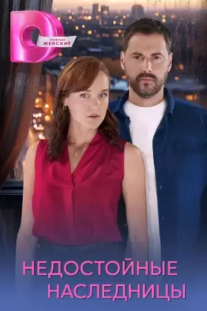 Недостойные наследницы