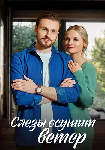 Слёзы осушит ветер
