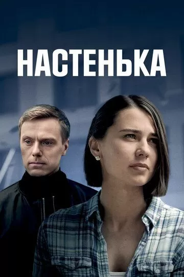 Настенька 3 сезон