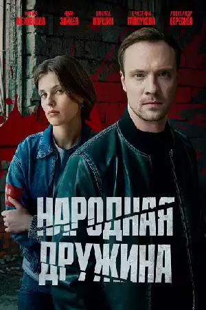 Народная дружина