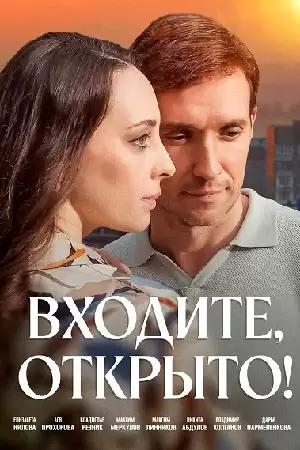 Входите, открыто
