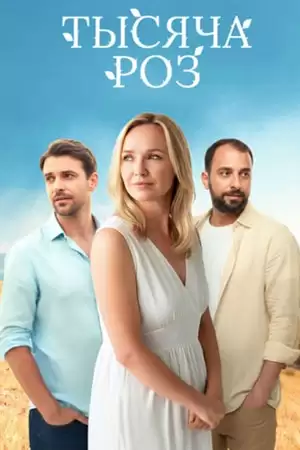 Тысяча роз