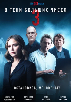 В тени больших чисел 3. Остановись, мгновение!