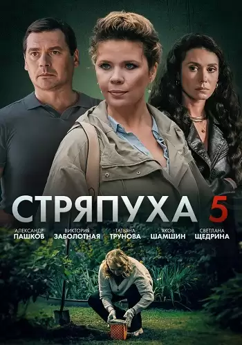 Стряпуха 5 сезон