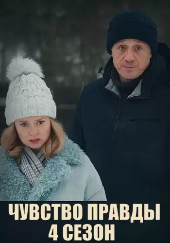 Чувство правды 4 сезон