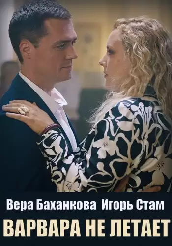 Варвара не летает