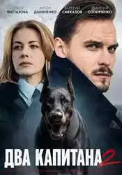 Два капитана:  Собака Архиповых 2 сезон (2025)