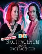 Экстрасенсы смотрят экстрасенсов