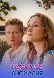 Сердечная аномалия