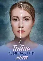 Тайна одиннадцати лет