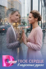 Твоё сердце в надёжных руках