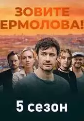 Зовите Ермолова! 5 сезон