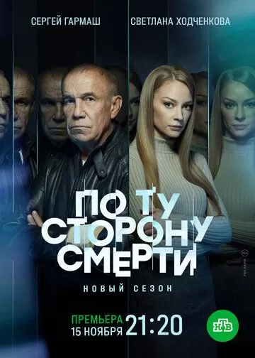 По ту сторону смерти 1 сезон