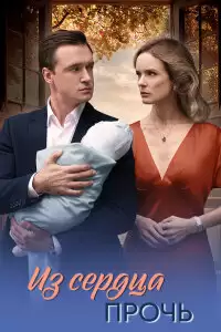 Из сердца прочь
