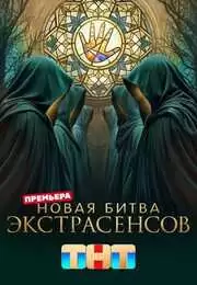 Новая Битва экстрасенсов 25 сезон