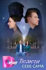 Помоги себе сама