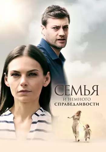 Семья и немного справедливости
