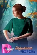 Ведьмина любовь