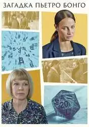 Загадка Пьетро Бонго