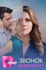 Звонок из прошлого