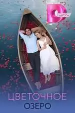 Цветочное озеро