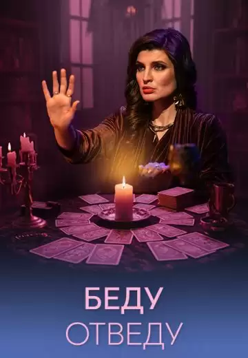 Беду отведу