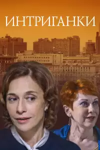 Интриганки