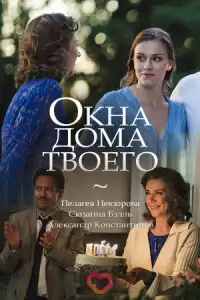 Окна дома твоего