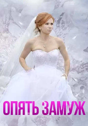 Опять замуж