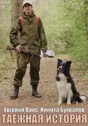 Таежная история