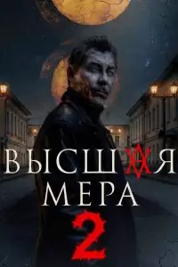 Высшая мера 2 сезон