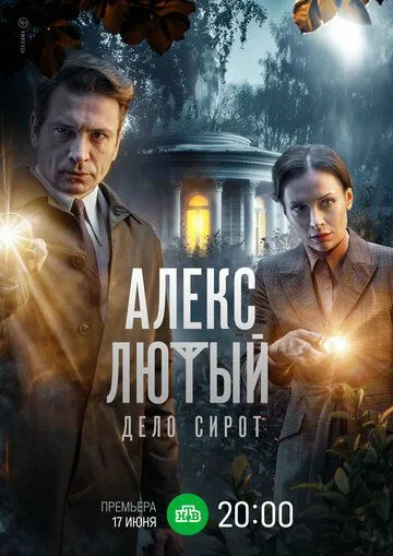Алекс Лютый 3. Дело сирот