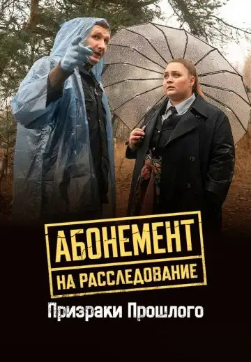 Абонемент на расследование 10 сезон