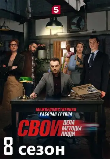 Свои 8 сезон