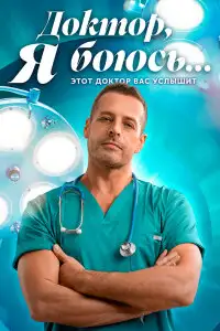 Доктор, я боюсь...