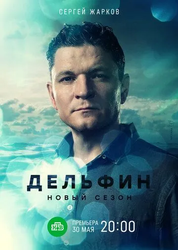Дельфин 3