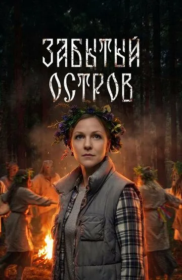 Забытый остров