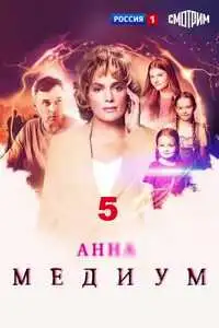 Анна медиум 5 сезон
