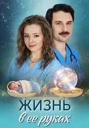 Жизнь в ее руках