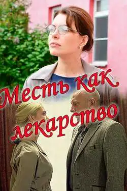 Месть как лекарство