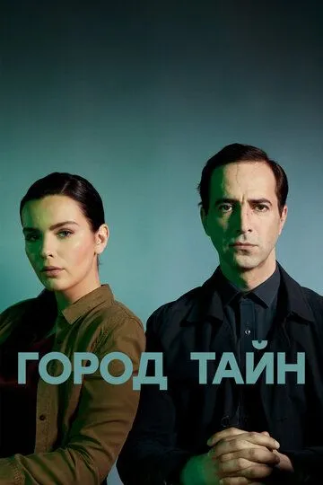 Город тайн